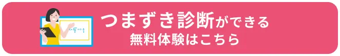 つまずき診断ができる無料体験はこちら