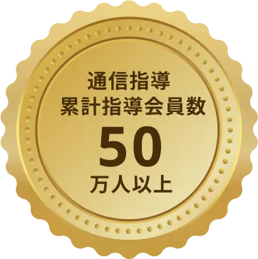 通信指導累計指導会員数50万人以上