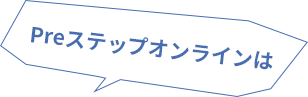 Preステップオンラインは