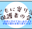 2/15（土）不登校保護者の会実施のお知らせ