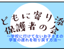 2/15（土）不登校保護者の会実施のお知らせ