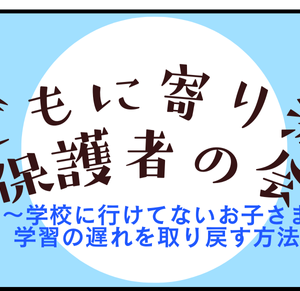 2/15（土）不登校保護者の会実施のお知らせ