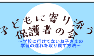 2/15（土）不登校保護者の会実施のお知らせ