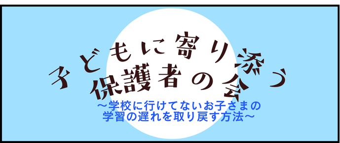 2/15（土）不登校保護者の会実施のお知らせ