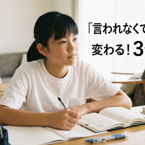 子どもの自主性を育む「3つの習慣」！言われなくても勉強する子の育て方