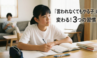 子どもの自主性を育む「3つの習慣」！言われなくても勉強する子の育て方