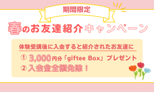 春のお友達紹介キャンペーンのお知らせ