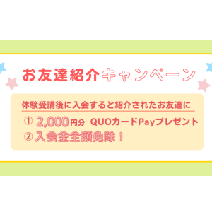 お友達紹介キャンペーンのお知らせ