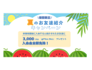 夏のお友達紹介キャンペーンのお知らせ