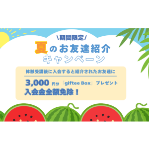 夏のお友達紹介キャンペーンのお知らせ