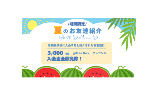 夏のお友達紹介キャンペーンのお知らせ