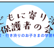 増加する不登校・行き渋りのお子さまの学習の悩みを共有する「第4回子どもに寄り添う保護者の会」8月30日（土）にオンラインで実施