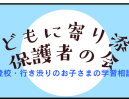 増加する不登校・行き渋りのお子さまの学習の悩みを共有する「第4回子どもに寄り添う保護者の会」8月30日（土）にオンラインで実施
