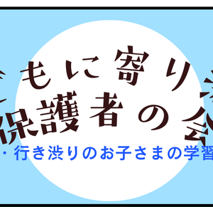 増加する不登校・行き渋りのお子さまの学習の悩みを共有する「第4回子どもに寄り添う保護者の会」8月30日（土）にオンラインで実施