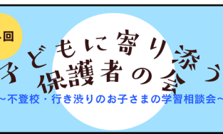 増加する不登校・行き渋りのお子さまの学習の悩みを共有する「第4回子どもに寄り添う保護者の会」8月30日（土）にオンラインで実施