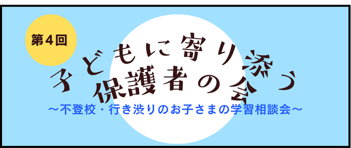 増加する不登校・行き渋りのお子さまの学習の悩みを共有する「第4回子どもに寄り添う保護者の会」8月30日（土）にオンラインで実施