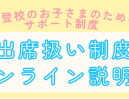 増加する不登校・行き渋りのお子さまのための公的支援サポート制度「第6回出席扱い制度オンライン説明会」7月5日（土）にオンラインで実施