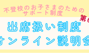 増加する不登校・行き渋りのお子さまのための公的支援サポート制度「第6回出席扱い制度オンライン説明会」7月5日（土）にオンラインで実施