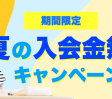 夏の入会金無料キャンペーンのお知らせ