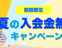 夏の入会金無料キャンペーンのお知らせ