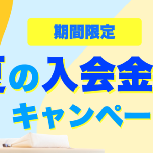 夏の入会金無料キャンペーンのお知らせ