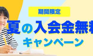 夏の入会金無料キャンペーンのお知らせ