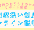 増加する不登校・行き渋りのお子さまのための公的支援サポート制度「第7回出席扱い制度オンライン説明会」12月13日（土）にオンラインで実施