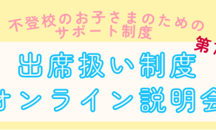 増加する不登校・行き渋りのお子さまのための公的支援サポート制度「第7回出席扱い制度オンライン説明会」12月13日(土)にオンラインで実施