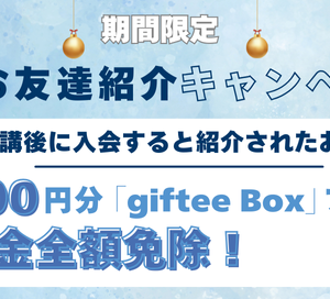 冬のお友達紹介キャンペーン