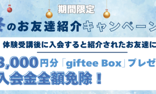 冬のお友達紹介キャンペーン