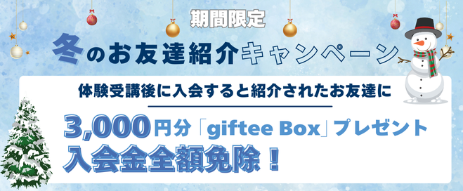 冬のお友達紹介キャンペーン