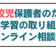 急増している不登校のお子さまをお持ちの保護者へ家庭学習の取り組み方オンライン相談会を1/31(土)に開催