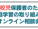 急増している不登校のお子さまをお持ちの保護者へ家庭学習の取り組み方オンライン相談会を1/31(土)に開催