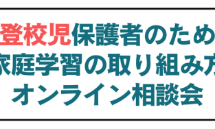 急増している不登校のお子さまをお持ちの保護者へ家庭学習の取り組み方オンライン相談会を1/31(土)に開催