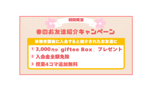 春のお友達紹介キャンペーンのお知らせ