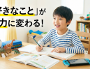 「好きなことばかり」は才能です！子どもの趣味を「学力」に変える親のサポート術