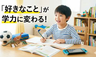 「好きなことばかり」は才能です！子どもの趣味を「学力」に変える親のサポート術
