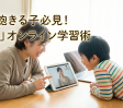 「すぐ飽きる」は対策できる！オンライン学習が続く「親子コミュニケーション」3つの秘訣