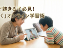 「すぐ飽きる」は対策できる！オンライン学習が続く「親子コミュニケーション」3つの秘訣