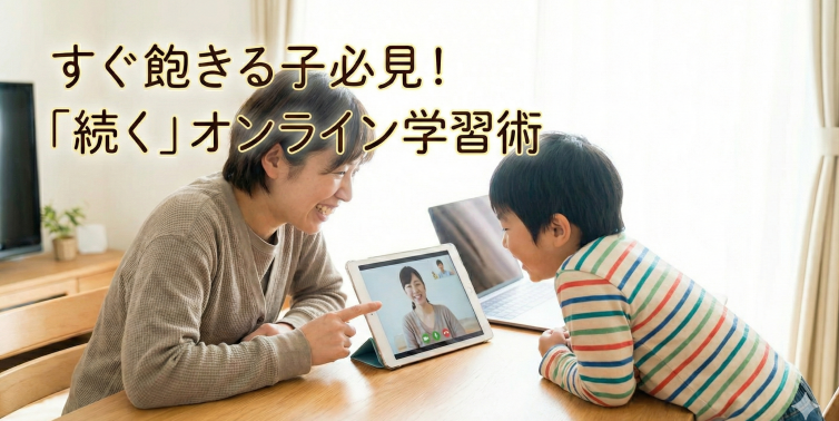 「すぐ飽きる」は対策できる！オンライン学習が続く「親子コミュニケーション」3つの秘訣