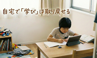 不登校・繊細なお子さまにこそ「オンライン」が効く！自宅で学びを再開する3つのコツ