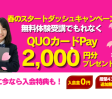 【無料体験でQUOカードPay2,000円分プレゼント】春のスタートダッシュキャンペーン