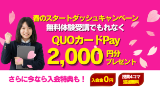 【無料体験でQUOカードPay2,000円分プレゼント】春のスタートダッシュキャンペーン
