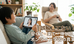 【オンライン塾の真実】送迎不要で成績UP！オンライン学習の誤解を解く