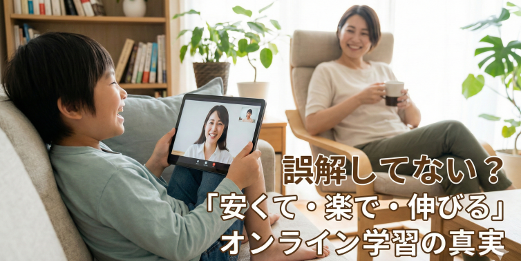 【オンライン塾の真実】送迎不要で成績UP！オンライン学習の誤解を解く