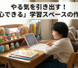 【不登校】机に向かう！子どもが安心できる「学習環境」作り3つの秘訣