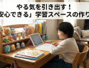 【不登校】机に向かう！子どもが安心できる「学習環境」作り3つの秘訣