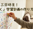 【脱・三日坊主】小学生のやる気が続く「手作りカレンダー」3つの工夫