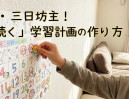 【脱・三日坊主】小学生のやる気が続く「手作りカレンダー」3つの工夫