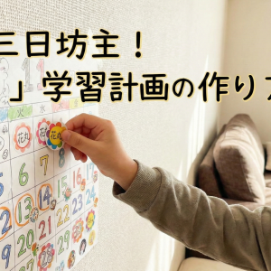 【脱・三日坊主】小学生のやる気が続く「手作りカレンダー」3つの工夫